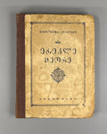 Geronti Kikodze Erekle II Kingdom of Kakheti Georgian History 1942
