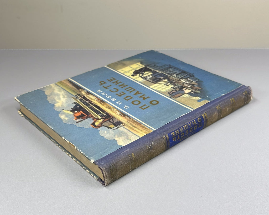 1st ed. Perlya A History of the Machine 1955 Перля Повесть о машине