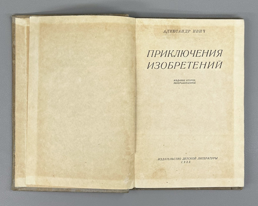 Ivich Adventures of Inventions Soviet book 1935 Ивич Приключения изобретений