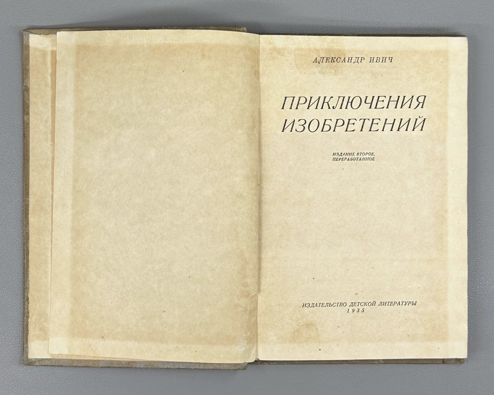 Ivich Adventures of Inventions Soviet book 1935 Ивич Приключения изобретений