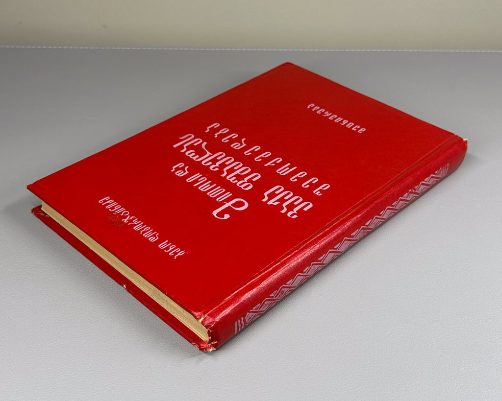 Doborjginidze Vazha-Pshavela Mythical and artistic consciousness 1981 Georgian