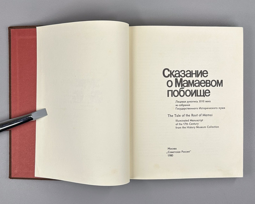 The Tale of the Battle of Mamai 1980 Сказание о Мамаевом побоище