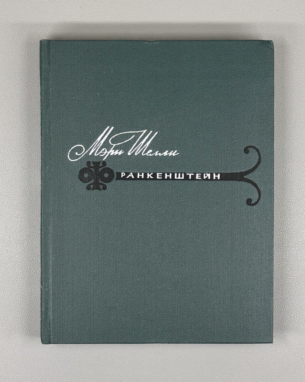 1st complete ed. in Rus. Mary Shelley Frankenstein 1965 Мэри Шелли Франкенштейн
