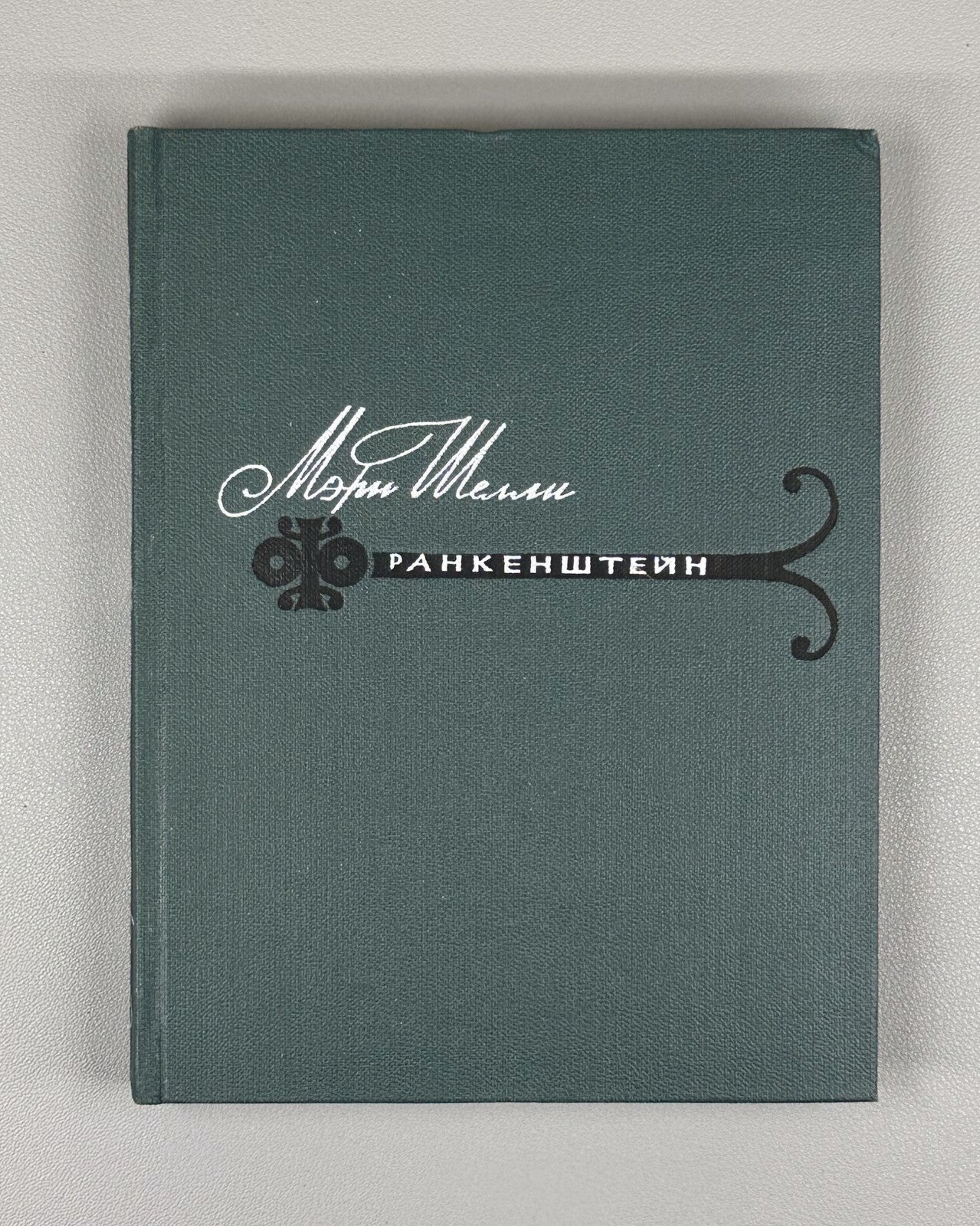 1st complete ed. in Rus. Mary Shelley Frankenstein 1965 Мэри Шелли Франкенштейн