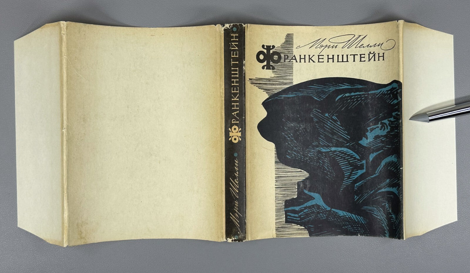 1st complete ed. in Rus. Mary Shelley Frankenstein 1965 Мэри Шелли Франкенштейн