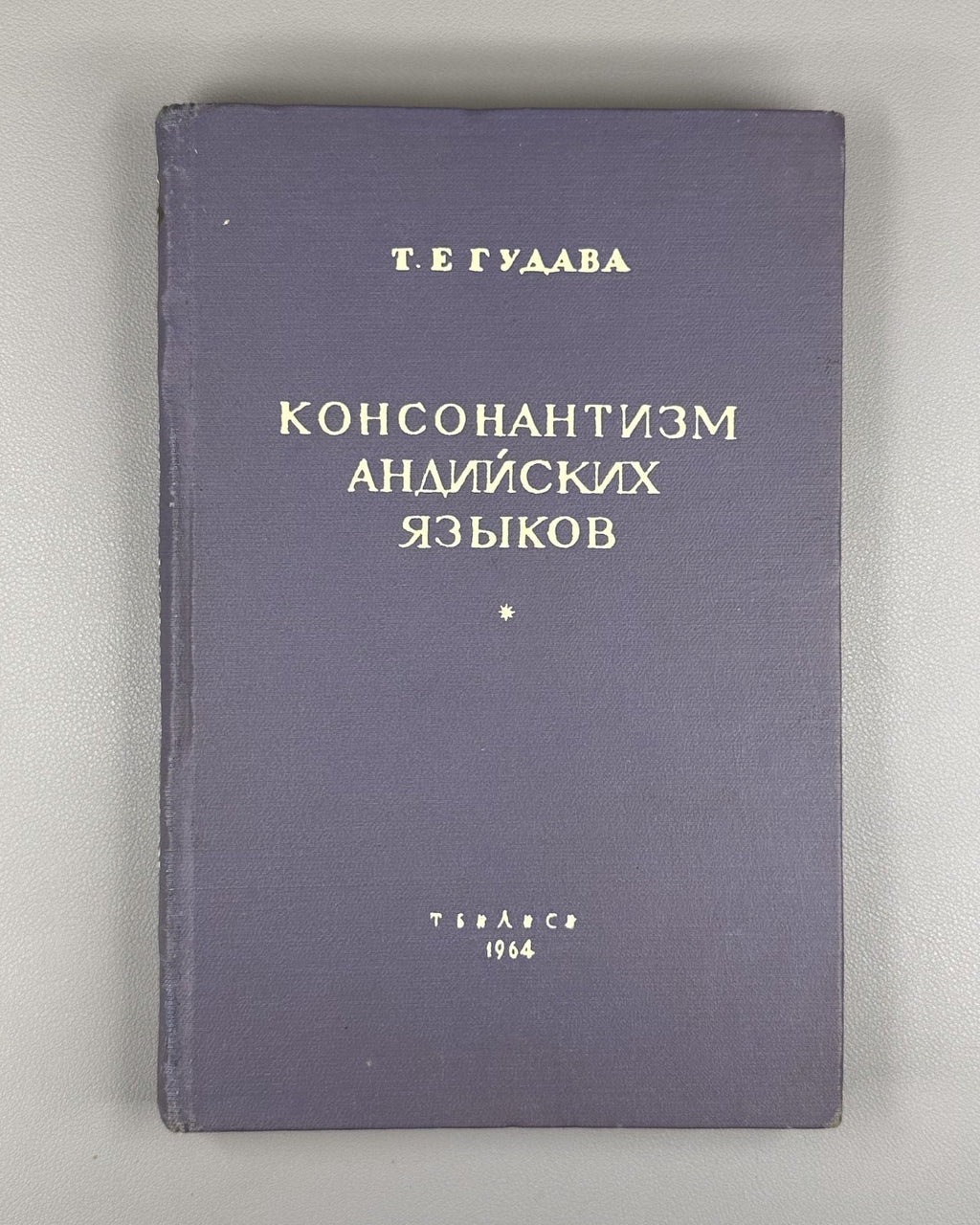 Гудава Консонантизм андийских языков 1964 Gudava Consonantism of the Andian Lang