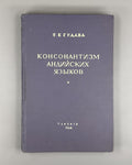 Гудава Консонантизм андийских языков 1964 Gudava Consonantism of the Andian Lang