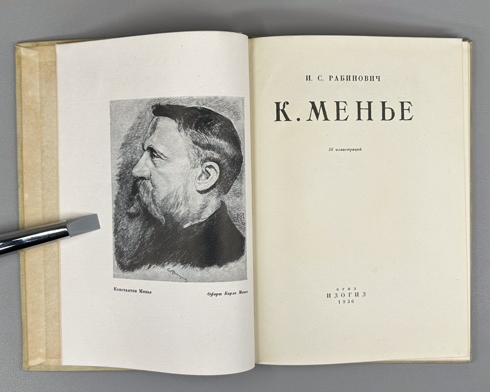 Constantin Meunier 1936 Рабинович К. Менье Мастера западного искусства
