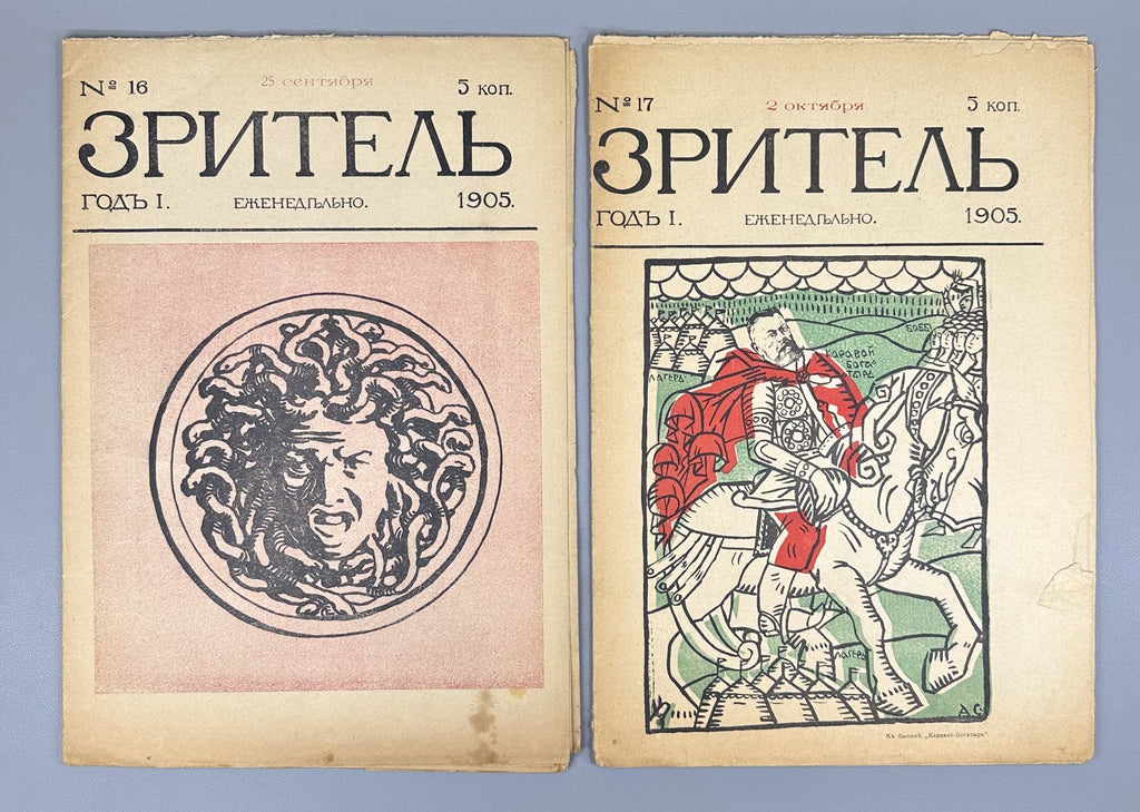 Banned ed. Зритель Журнал 1905 № 10-24 Zritel The Spectator Journal Satire Rare