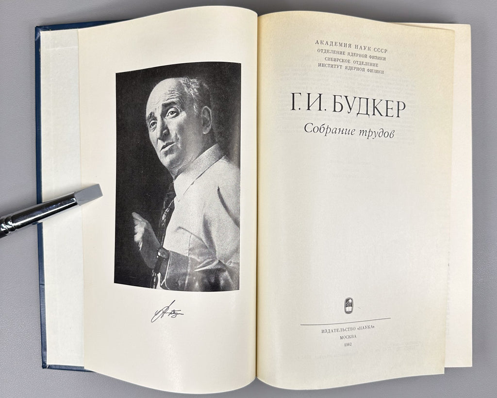Budker Collected Works Nuclear Physics 1982 Будкер Собрание трудов Физика СССР