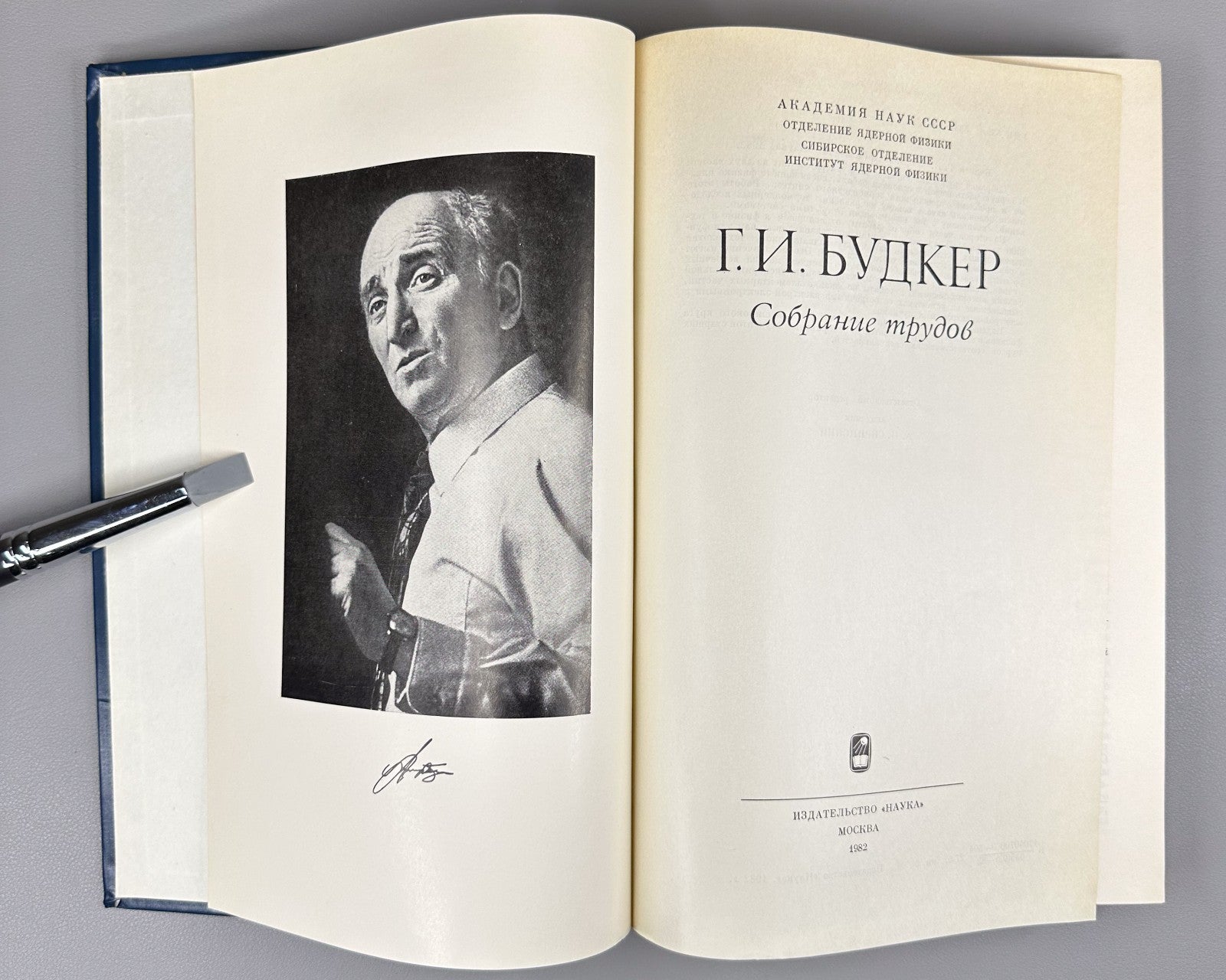 Budker Collected Works Nuclear Physics 1982 Будкер Собрание трудов Физика СССР