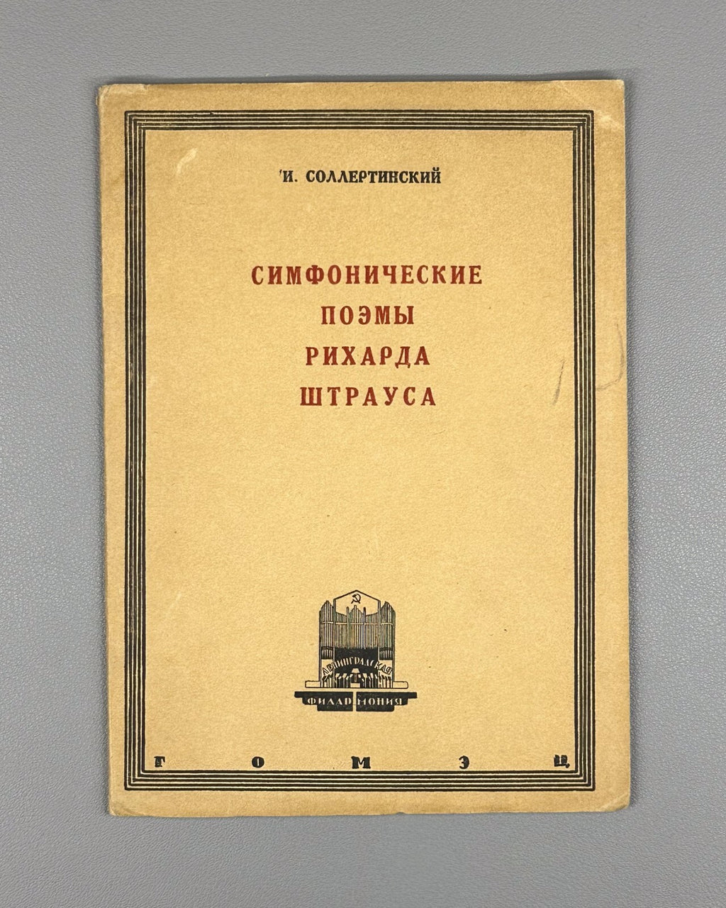 Symphonic poems of R. Strauss 1934 Соллертинский Симфонические поэмы Р. Штрауса