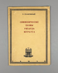 Symphonic poems of R. Strauss 1934 Соллертинский Симфонические поэмы Р. Штрауса