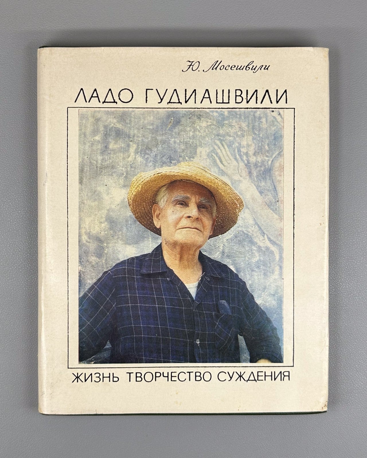 Мосешвили Ладо Гудиашвили 1986 Mosashvili Lado Gudiashvili Life, Work, Judgments