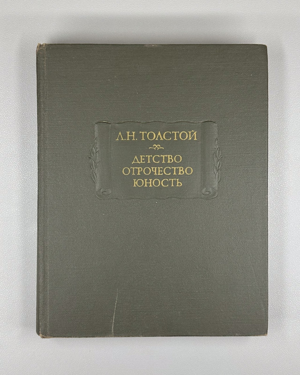 Leo Tolstoy 1978 Толстой Детство Отрочество Юность Литературные памятники