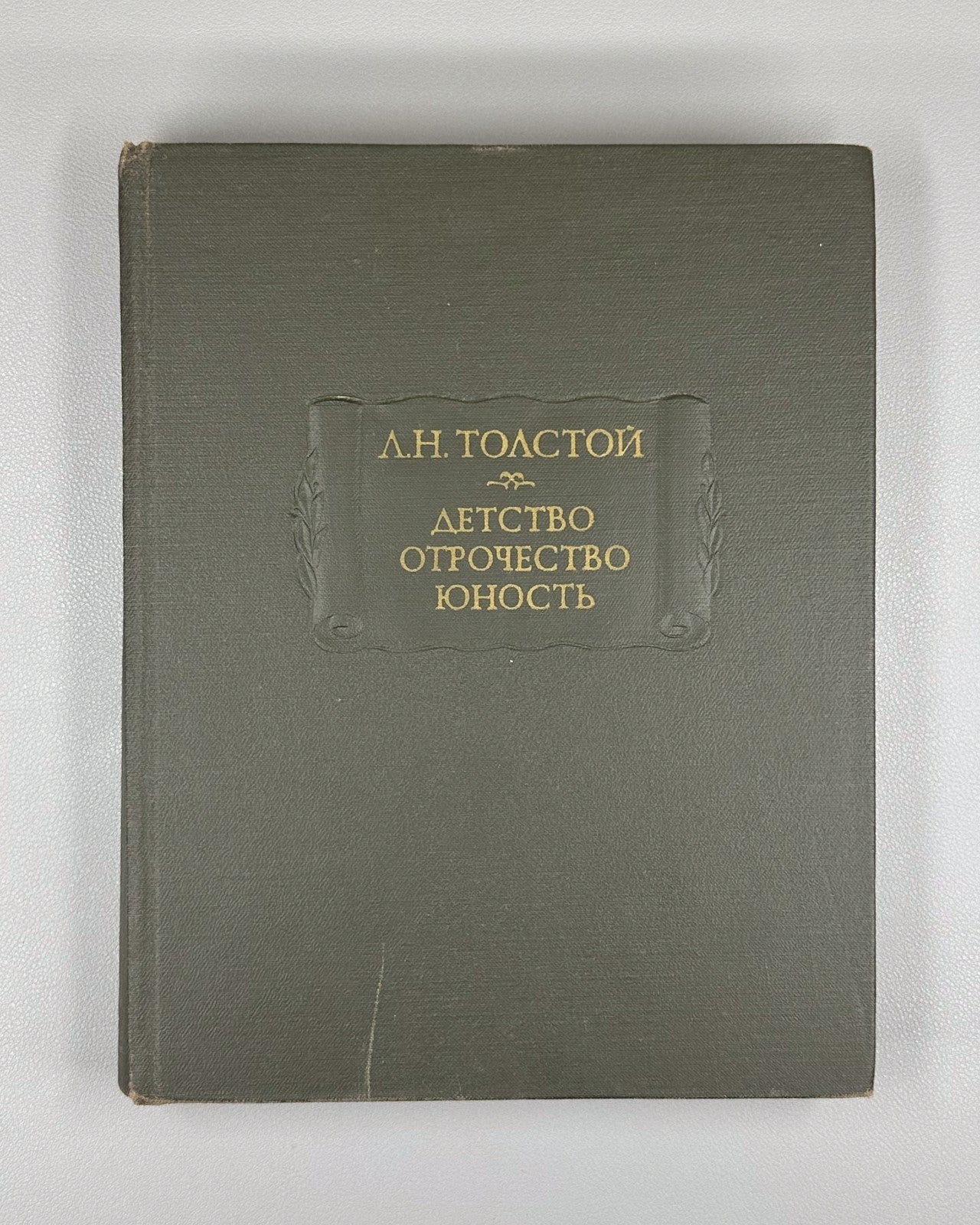 Leo Tolstoy 1978 Толстой Детство Отрочество Юность Литературные памятники