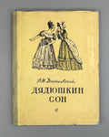 Dostoevsky Uncle's Dream 1955 Достоевский Дядюшкин сон