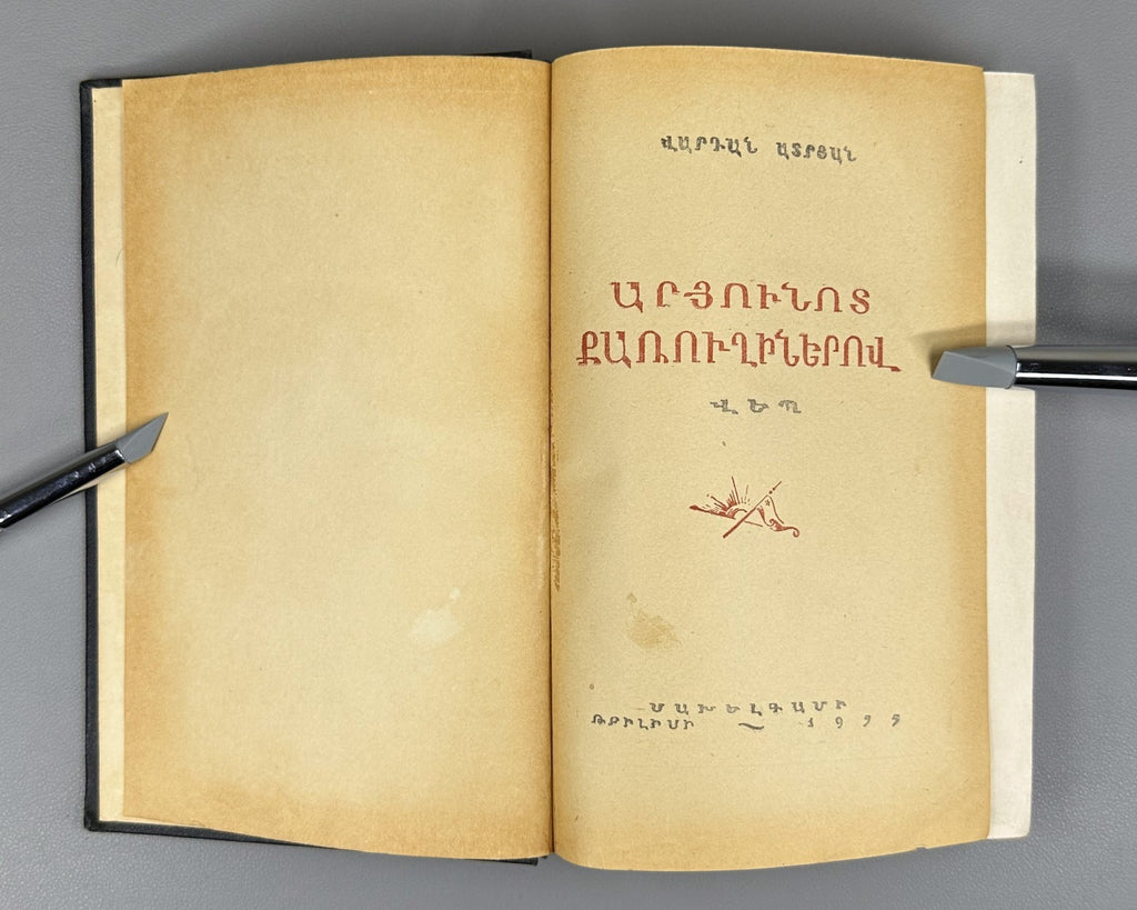 1st ed. At Bloody Crossroads Atryan v.I Novel 1955 Արյունոտ քառուղիներով Ատրյան