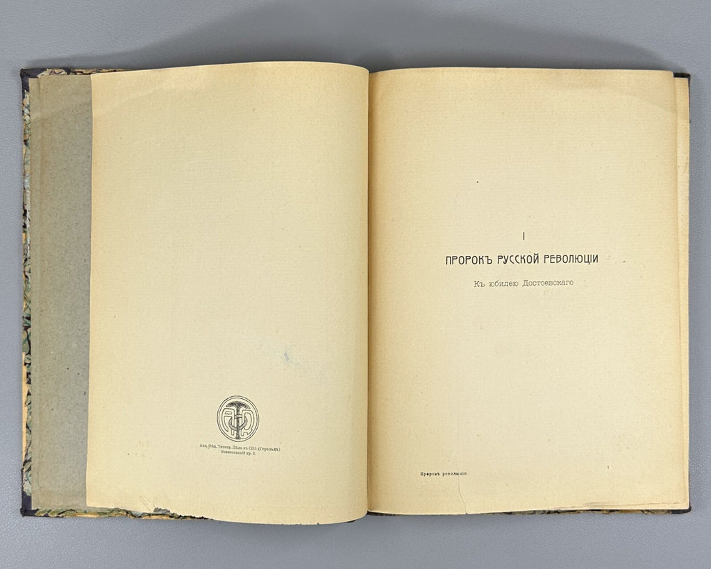 1st ed. Merezhkovsky Prophet of the Russian Revolution 1906 Мережковский Пророк