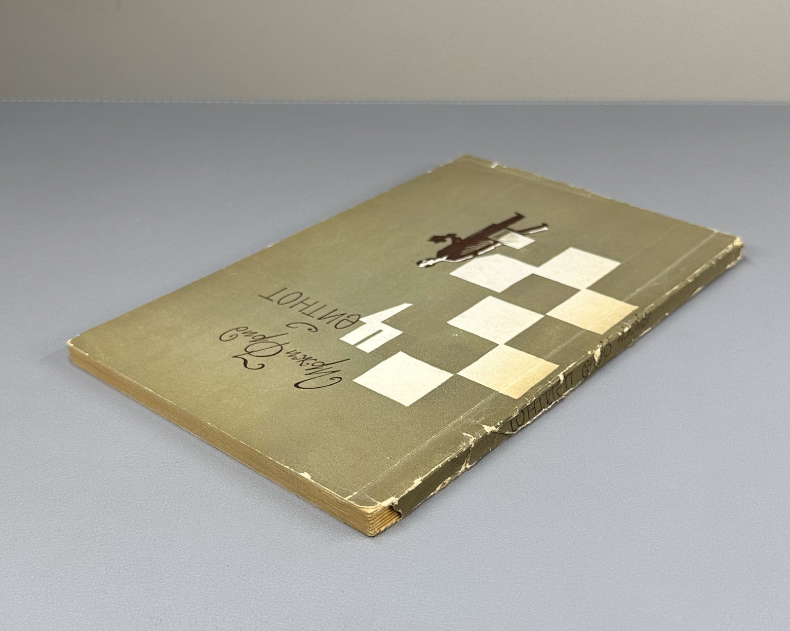 Jiri Fried Time Trouble Chess 1963 Иржи Фрид Цейтнот