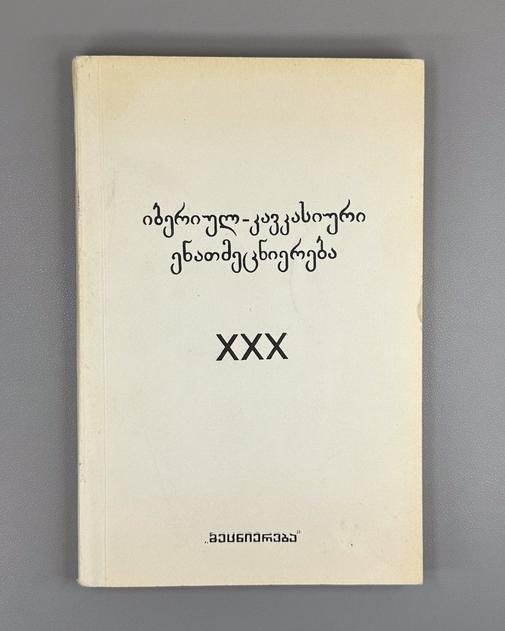 Ibero-Caucasian Linguistics 30 Georgian 1991 იბერიულ-კავკასიური ენათმეცნიერება