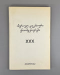 Ibero-Caucasian Linguistics 30 Georgian 1991 იბერიულ-კავკასიური ენათმეცნიერება