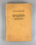 Old Armenian Abrahamyan Grabar 1958 Գրաբարի ձեռնարկ  Աբրահամյան
