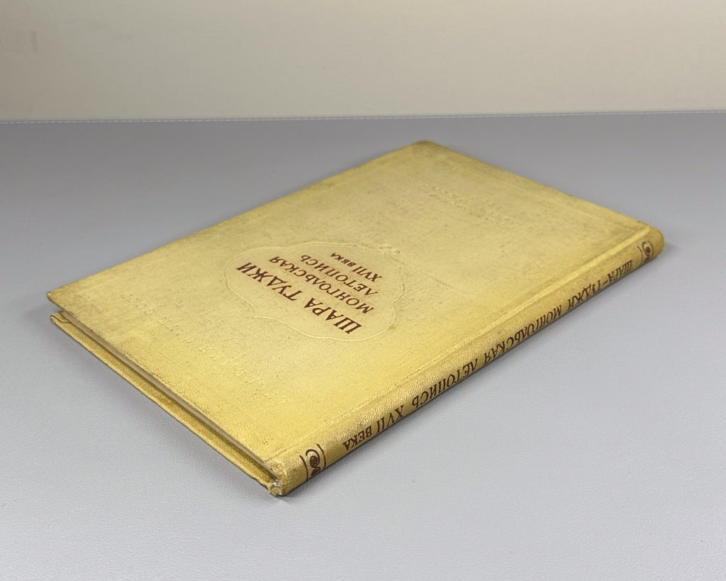 Шара Туджи Монгольская летопись XVII в. 1957 Shara Tuji Mongolian Chronicle Rare