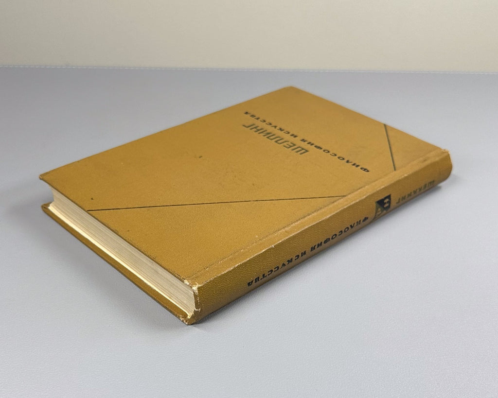 Шеллинг Философия искусства 1966 Schelling Philosophy of Art ФН Romanticism