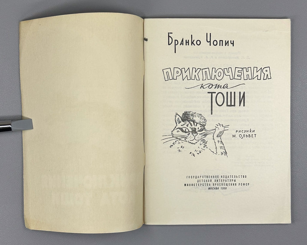 1st ed. Branko Ćopić Adventures of Tosha Cat 1958 Чопич Приключения кота Тоши