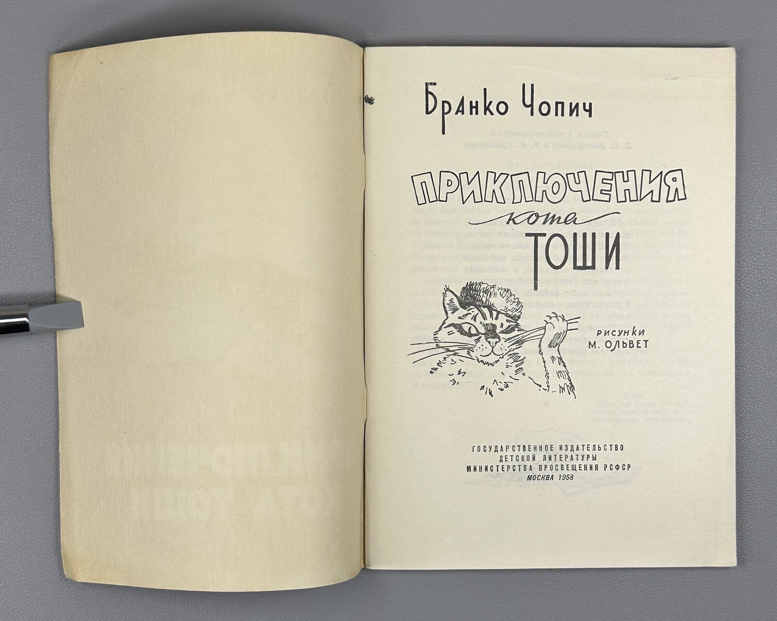 1st ed. Branko Ćopić Adventures of Tosha Cat 1958 Чопич Приключения кота Тоши