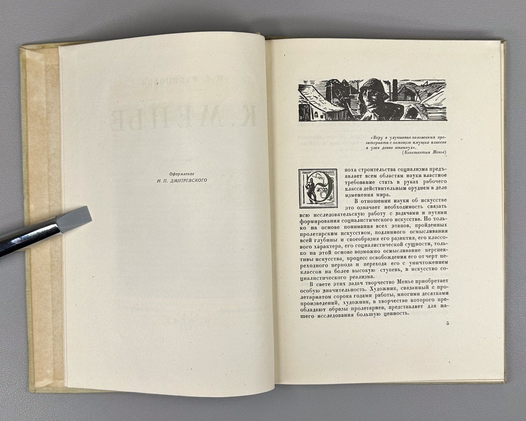 Constantin Meunier 1936 Рабинович К. Менье Мастера западного искусства