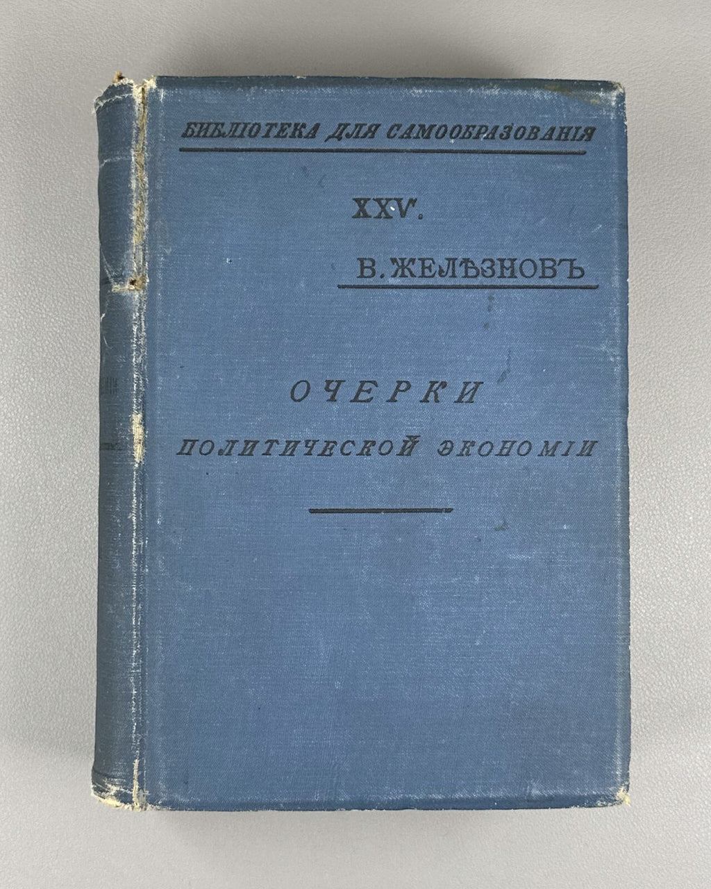 Essays on Political Economy Zheleznov 1912 Очерки политической экономии Железнов