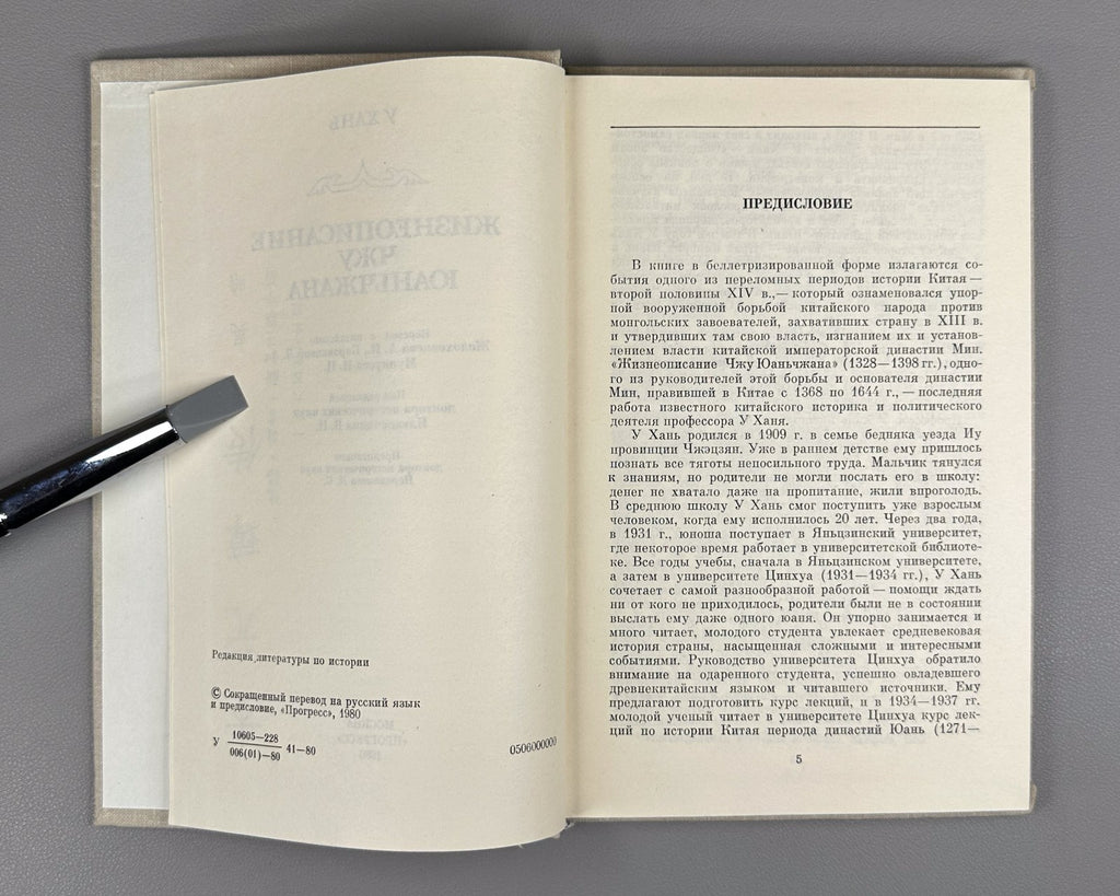 Wu Han Biography of Zhu Yuanzhang 1980 У Хань Жизнеописание Чжу Юань-чжана