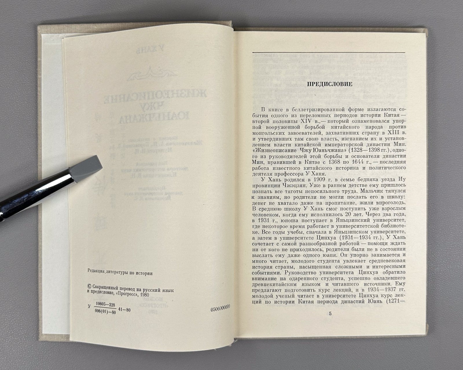 Wu Han Biography of Zhu Yuanzhang 1980 У Хань Жизнеописание Чжу Юань-чжана