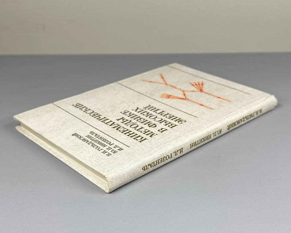 Кинематические методы в физике высоких энергий 1987 High-Energy Physics