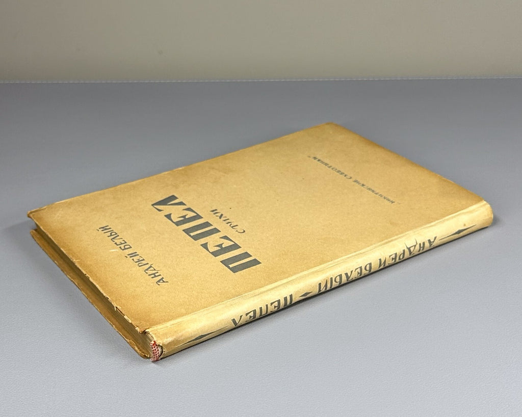 Bely Pepel Poems Dust jacket Russian 1929 Андрей Белый Пепел Стихи Rare
