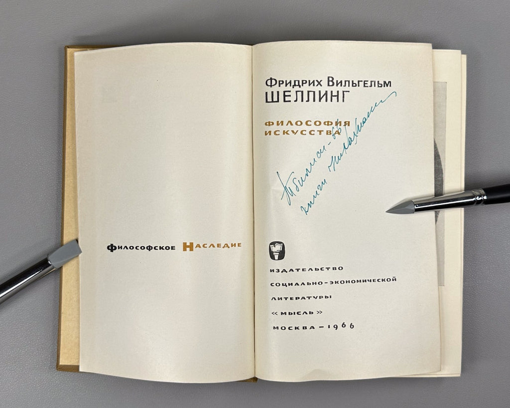 Шеллинг Философия искусства 1966 Schelling Philosophy of Art ФН Romanticism