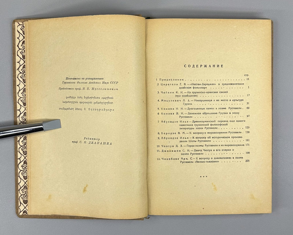 Vepkhistkaosani Rustaveli's collection 1938 Сборник Руставели Вепхисткаосани