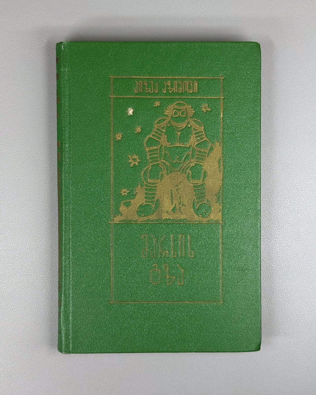 1st ed. in Georgian The Martian Way Isaac Asimov Sci-Fi Adventure