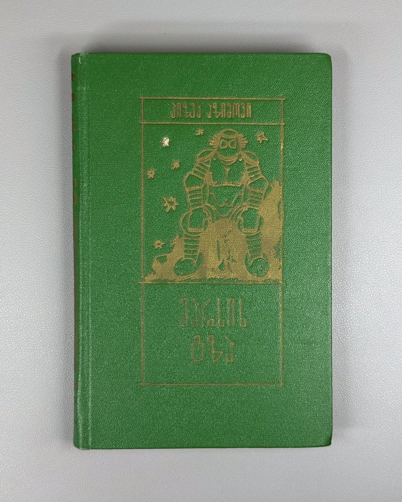 1st ed. in Georgian The Martian Way Isaac Asimov Sci-Fi Adventure