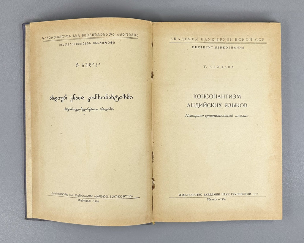 Гудава Консонантизм андийских языков 1964 Gudava Consonantism of the Andian Lang