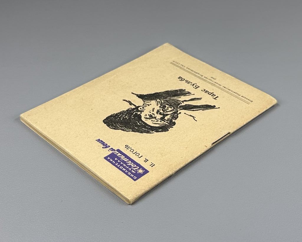 Гоголь Тарас Бульба Советский воин #12 1948 Gogol Taras Bulba classic literature