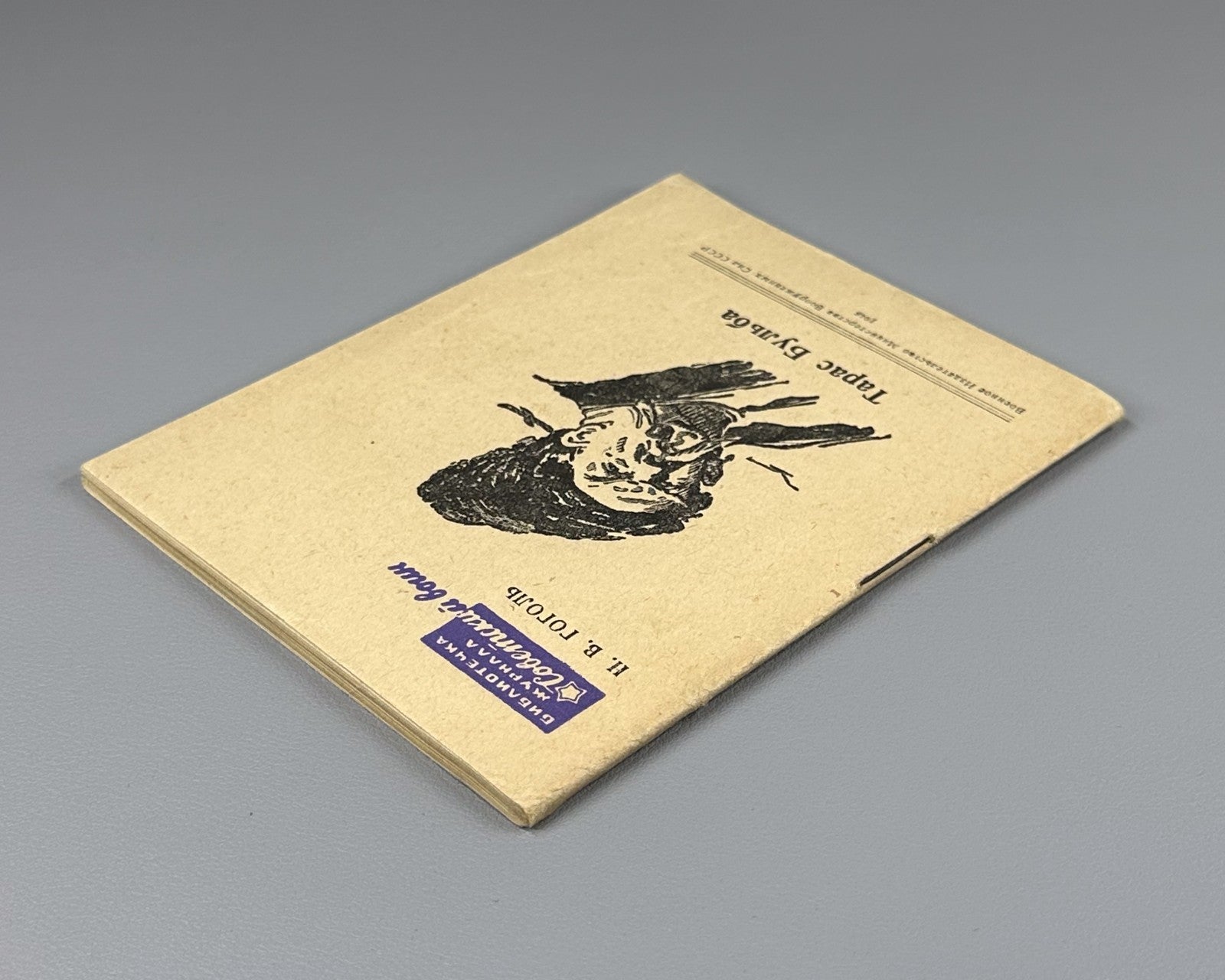 Гоголь Тарас Бульба Советский воин #12 1948 Gogol Taras Bulba classic literature