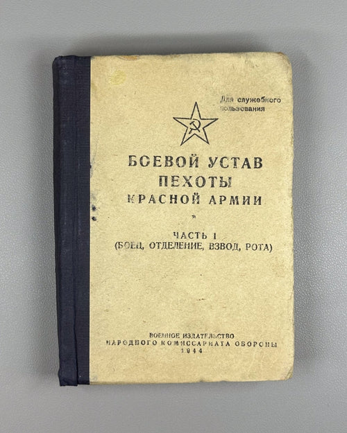 Combat Regulations Red Army Infantry 1944 Боевой устав пехоты Красной Армии СССР