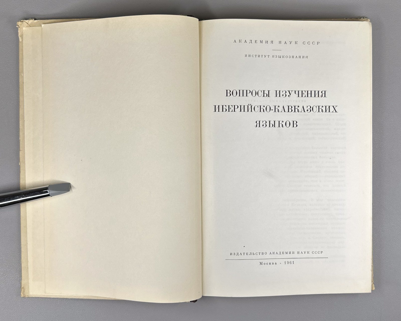 Вопросы изучения иберийско-кавказских языков 1961 Ibero-Caucasian Lang. Issues