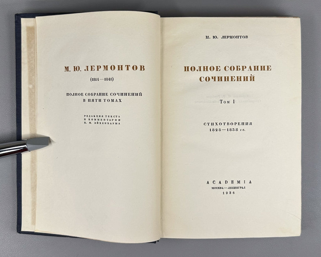 Academia Lermontov Complete Works vol. I 1936 Лермонтов Полное собрание соч. т.1