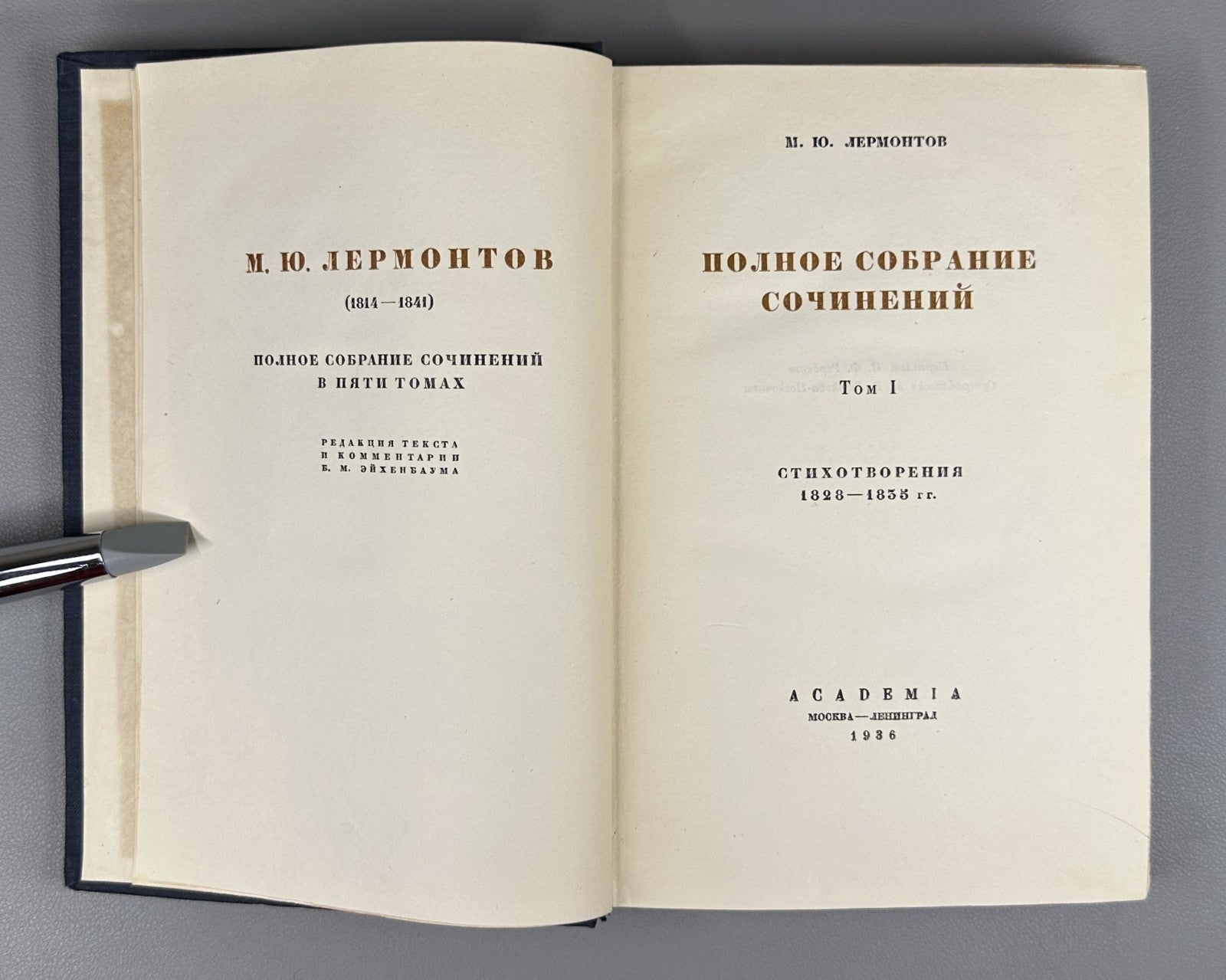 Academia Lermontov Complete Works vol. I 1936 Лермонтов Полное собрание соч. т.1