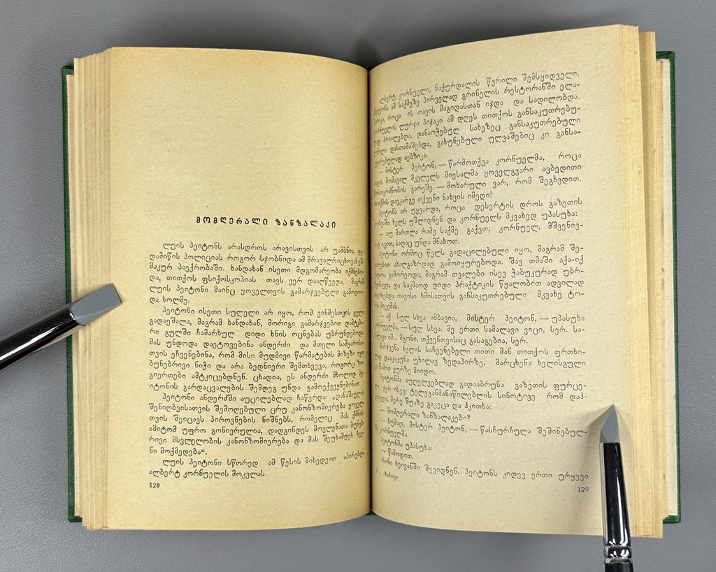 1st ed. in Georgian The Martian Way Isaac Asimov Sci-Fi Adventure