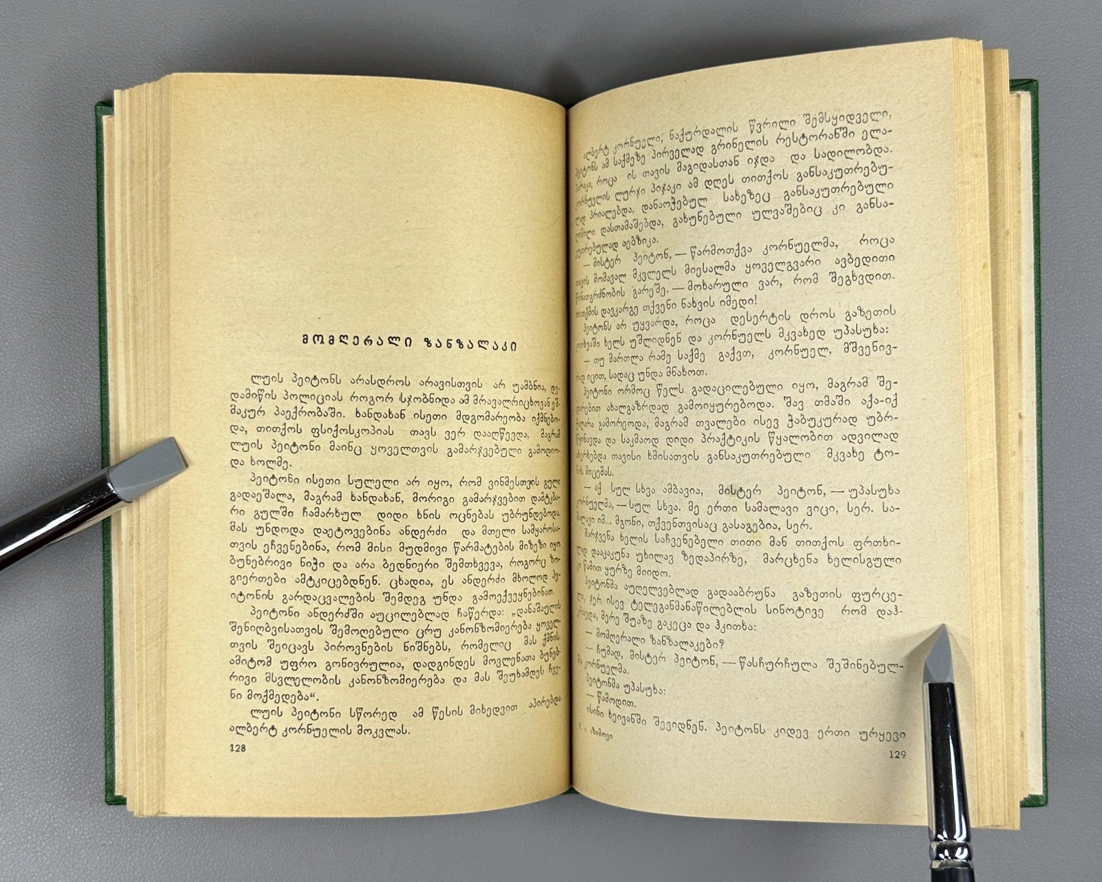 1st ed. in Georgian The Martian Way Isaac Asimov Sci-Fi Adventure